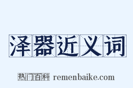 泽器近义词是什么意思的图片